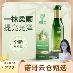 染博士 摩洛哥坚果护发精油植萃免洗留香清爽柔顺防毛躁