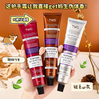 TWG 香水柔润香氛护手霜保湿补水秋冬手护理