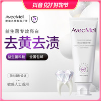 Avec Moi AvecMoi静谧之境靓齿牙膏，深层洁净！