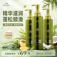 天淑 TIANSHU/天淑草谷箐华香氛水洗护发洗发水沐浴三件洗护套2201