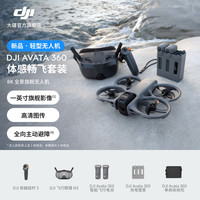 大疆 Avata 360 高清图传全向避障航拍 8K全景旗舰无人机 体感畅飞套装（灰色）