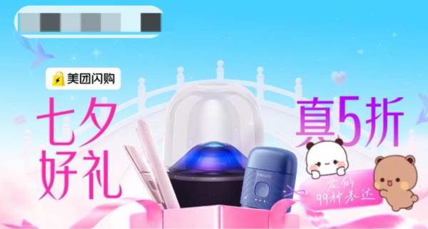 17日0点:美团闪购 七夕送礼专场 爆品5折起 大牌好物30分钟即时达