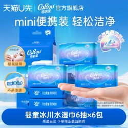 可心柔 U先试用 可心柔婴儿宝宝手口专用冰川水迷你湿纸巾便携装