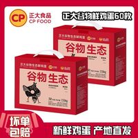 正大食品 谷物生态鲜鸡蛋 60枚 礼盒装