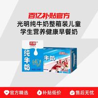 光明 纯牛奶200ml*16盒整箱装儿童学生营养健康早餐奶