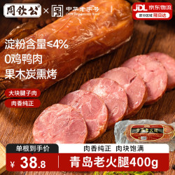 周钦公 青岛老火腿400g*2根