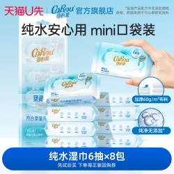 可心柔 便携式婴儿手口迷你纯水湿巾6抽8包/提