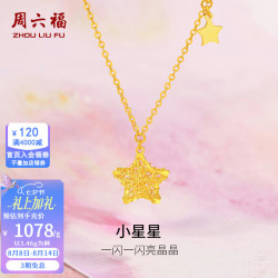 周六福 母亲节礼物  黄金套链女款5G足金精致星星链坠 计价 3.58g 40+5cm
