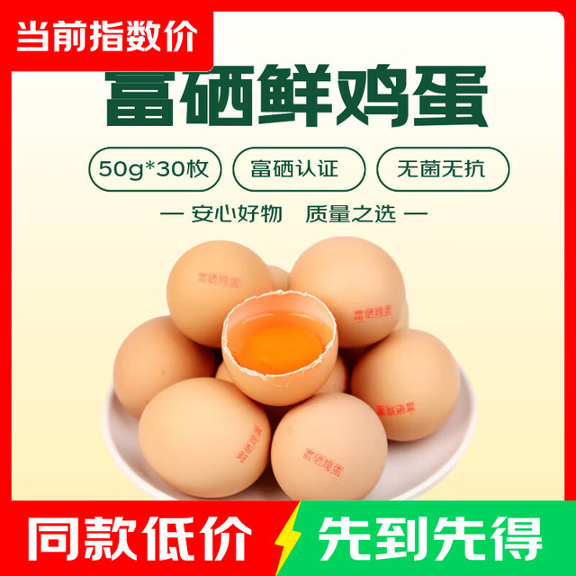 富硒鲜鸡蛋50g±5g/枚 30枚