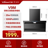 万和 [新品上市]万和智感PM2.5净烟机抽油烟机新国标燃气灶套装V9M
