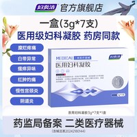 妇炎洁 医用妇科凝胶抑菌正品宫颈糜烂阴道炎白带异味瘙痒私处护理