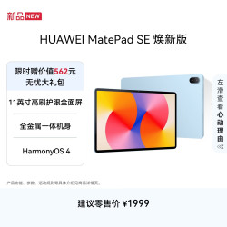 华为 MatePad SE 11英寸 焕新版 华为平板电脑高刷护眼大屏 影音娱乐学生平板学习平板8GB+256GB 星海蓝