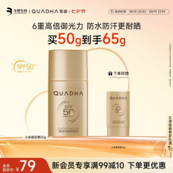 夸迪 【小金盾】 凝时焕颜水感防晒乳50g（赠同款15g）
