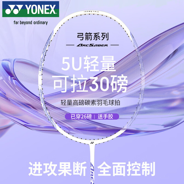 YONEX 羽毛球拍全碳素精准控球高磅弓箭比赛ARC8薰衣草已穿26磅附手胶