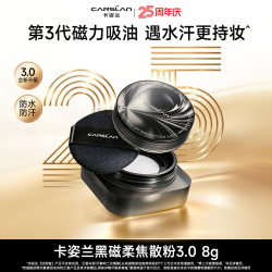 卡姿兰 黑磁散粉3.0  8g