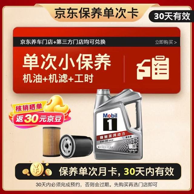 美孚 1号银美 5W-30 SP 小保养单次卡 4L 含机油+机滤+工时