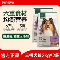 网易严选 狗粮全价冻干三拼犬粮4kg( 2kg*2袋)