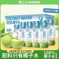 百亿补贴：轻上 椰子水椰青水电解质水饮品原汁原味整箱果汁饮料孕妇可喝整箱250ml*10瓶
