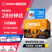 骆驼 汽车电瓶启停蓄电池橙标EFB-Q85CRV思铂睿雅阁骁途马自达