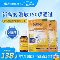 Ddrops 婴儿维生素AD滴剂 2瓶装 大容量 敏宝可用每日一滴