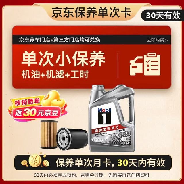 今日必买：美孚 1号银美 0W-20 SP 小保养单次卡 4L