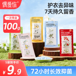 偶爱你 护衣留香珠 48小时持久留香（松白溪桃荔） 20g 5袋