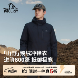 伯希和 山野户外羽绒冲锋衣防风防水徒步登山服 漫暮黑800 蓬鹅绒