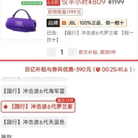 百亿补贴：JBL CHARGE6 国行冲击波六代 809元