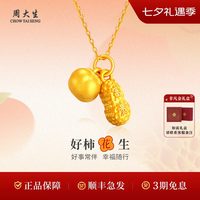 周大生 黄金项链足金好柿花生吊坠送女友妈妈生日礼物教师节礼物 约1.5g吊坠+S925项链