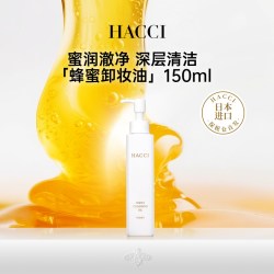 HACCI 蜂蜜净澈奢养卸妆油150ml深层清洁温和卸妆