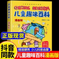 移动端：儿童趣味百科全书漫画版十万个为什么幼儿版 精装硬壳少儿科普书3-6-7-8岁幼儿园宝宝早教启蒙绘本小学生漫画科学书籍