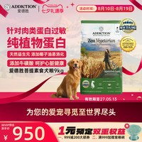 移动端、88VIP：爱德胜 ADD爱德胜新西兰进口纯植物蛋白低敏素食犬粮9kg针对肉类蛋白过敏