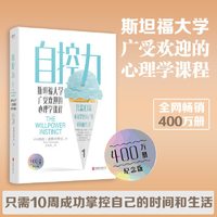 移动端：《自控力1·斯坦福大学广受欢迎的心理学课程》