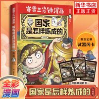 国家是怎样炼成的 塞雷赛雷三3分钟漫画世界史中国史半小时漫画 小学生儿童科普历史漫画绘本历史书籍正版 凤凰新华书店