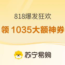 818第三波爆发！苏宁818狂欢预警：1035元券+政府补贴15%