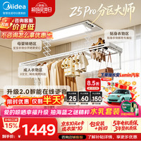 美的 Z5P分区大师 智能语音 电动晾衣架