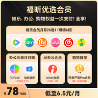 福昕 腾讯爱奇艺B站芒果tv视频会员网易云QQ音乐会员