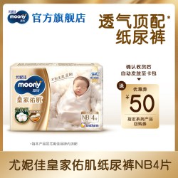 moony [U先]尤妮佳moony慕怡皇家佑肌婴儿纸尿裤试用装NB4*1包(共4片)
