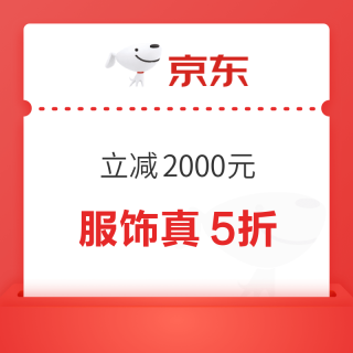 20点开始：夏天的最后一波“5折自由”｜京东女装专场，比换季清仓还狠