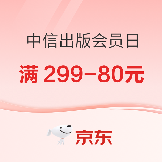 促销活动：京东中信出版超级18会员日 速领满299-80元优惠券！