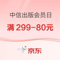 促销活动：京东中信出版超级18会员日 速领满299-80元优惠券！