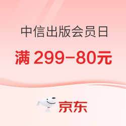 京东中信出版超级18会员日 速领满299-80元优惠券！