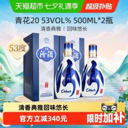 汾酒 口粮酒 清香型白酒 53度青花20 500ml*2瓶