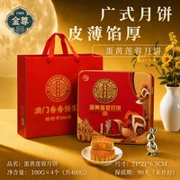 金尊 澳门金尊广式蛋黄莲蓉月饼铁罐礼盒中秋送礼品官方旗舰店批发团购
