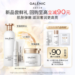 科兰黎 GALENIC）VC精华1组 雪藻水10ml 面霜2ml（超级补贴专享赠）