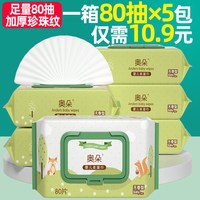 奥朵 婴儿湿巾纸巾幼儿新生宝宝手口屁专用80抽5包大包装特价成人