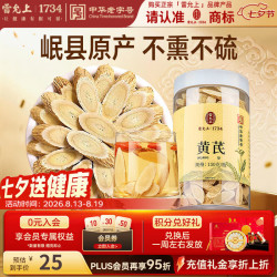 雷允上 黄芪甘肃原产正品150g非野生中药材可搭配当归党参枸杞泡茶