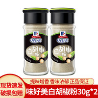 胡椒粉提鲜增香 白胡椒粉30g*2瓶