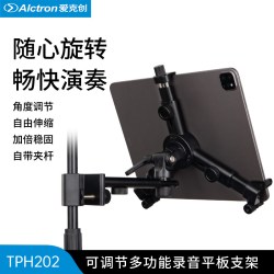 爱克创 TPH200可调节多功能iPad支架TPH202录音平板支架