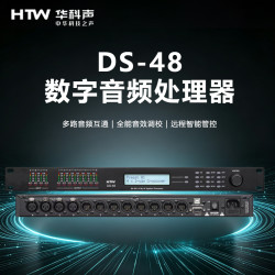 HTW华科声DS-48 数字音频处理器 家用K歌KTV大功率专业音箱器音响家庭影院
